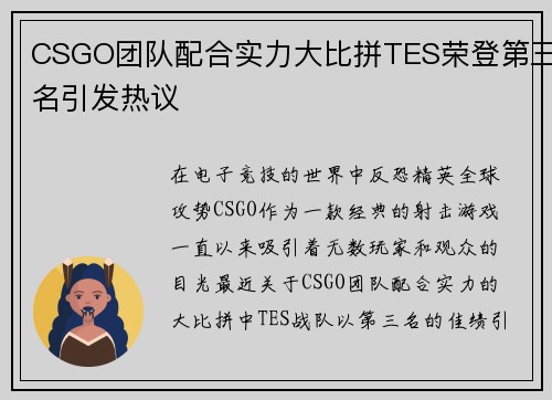 CSGO团队配合实力大比拼TES荣登第三名引发热议