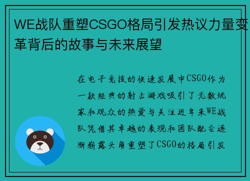 WE战队重塑CSGO格局引发热议力量变革背后的故事与未来展望