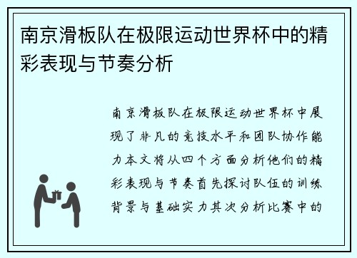 南京滑板队在极限运动世界杯中的精彩表现与节奏分析
