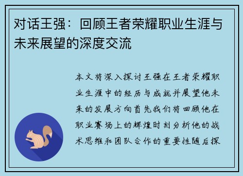 对话王强：回顾王者荣耀职业生涯与未来展望的深度交流