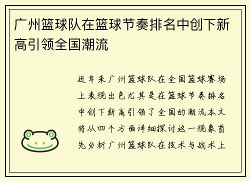 广州篮球队在篮球节奏排名中创下新高引领全国潮流