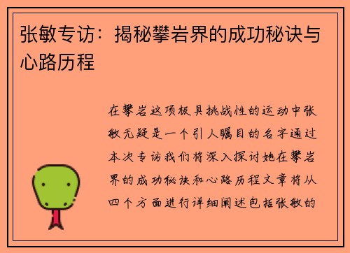 张敏专访：揭秘攀岩界的成功秘诀与心路历程